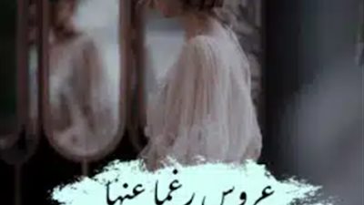  رواية عروس رغما عنها كاملة بقلم سوليية نصار 