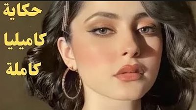رواية حكاية كاميليا جميع الفصول كاملة