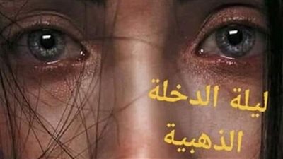 رواية ليلة الډخلة الذهبية روووعة