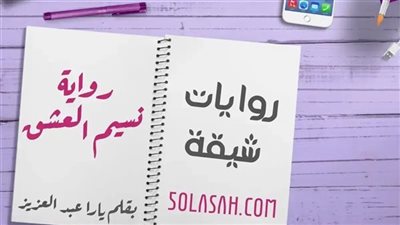 رواية نسيم العشق كاملة جميع الفصول بقلم يارا عبدالعزيز