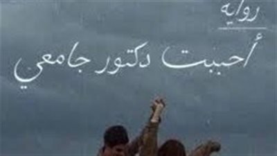 رواية احببت دكتور جامعي كاملة