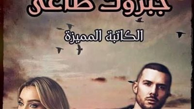 رواية جبروت طاغي بقلم لوجي احمد