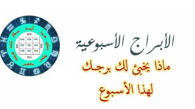 التوقعات الاسبوعيه لجميع الابراج الفلكيه بدايه من يوم 18 نوفمبر الي 25 نوفمبر