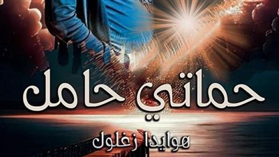 حماتي حامل رواية كاملة بقلم هويدا زغلول