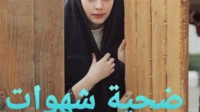 ضحېة الشهوات كاملة