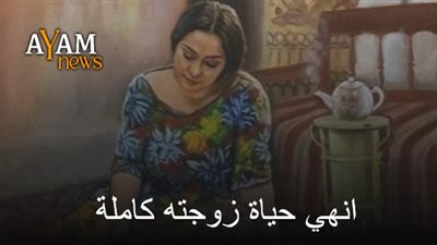 رواية انهي حياة زوجته كاملة