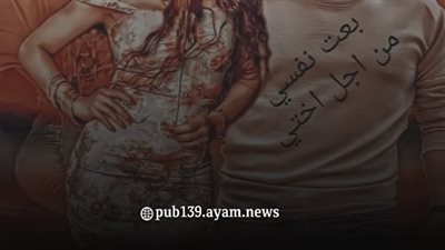 رواية بعت نفسي من اجل اختي