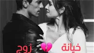 رواية خېانة زوج كاملة بقلم رشا محمد