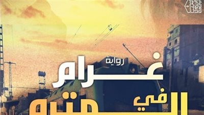 رواية غرام في المترو كاملة الفصول