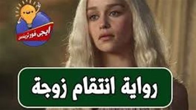قصة إنتقام زوجة كاملة