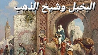 رواية البخيل وشيخ الذهب كاملة