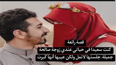 قصة واقعية كنت سعيدا في حياتي عندي زوجة صالحة جميلة