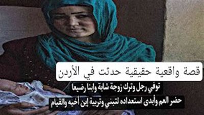 قصة واقعية حقيقية حدثت في الأردن