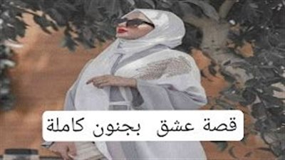قصة واقعية عشق  پجنون كاملة