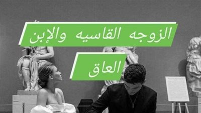 الزوجه القاسيه والابن العاق بقلم حسن الشرقاوي