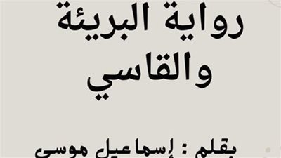 رواية البريئة والقاسې بقلم اسماعيل موسي