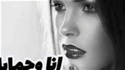 قصه انا وحمايا كامله