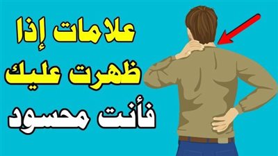 علامات تدل على أنك مصاب بالحـسد