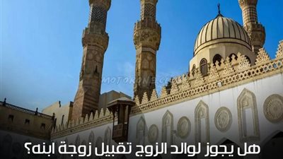 هل يجوز لوالد الزوج تقـ @بيل زوجة ابنه؟.. رد غير متوقع
