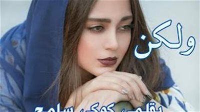رواية عاجزه ولكن كامله جميع الفصول بقلم كوكي سامح