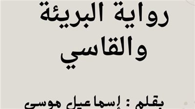 رواية البريئة والقاسي بقلم اسماعيل موسي
