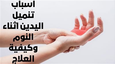 أسباب تنميل اليدين عند النوم