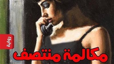 رواية مكالمة منتصف الليل جميع الفصول كاملة