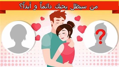 من هو الشخص الذي سيظل يحبك دائما وابدا ؟ 