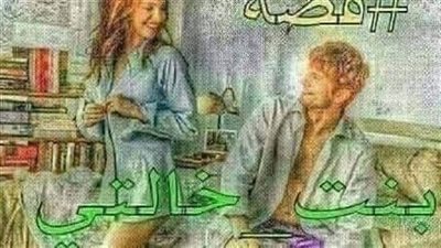 قصة انا وبنت خالتي جميع الفصول كاملة شيقة جدا