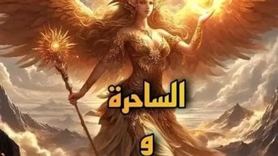قصةالساحرة وكنز سليمان كاملة