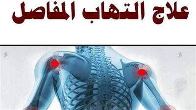 طرق علاج التهاب المفاصل طبيعيًا  