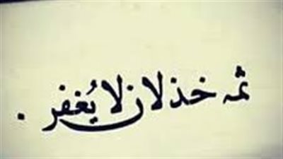 أقوال عن الخذلان