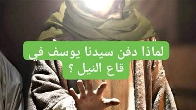 قصة ډفن سيدنا يوسف في قاع النيل كامله