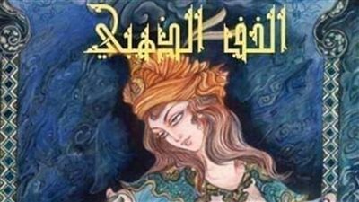 الخف الذهبي_«بابالوغا