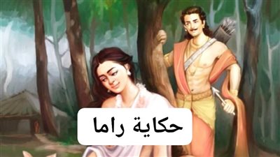 حكاية راما وسيتا الهندية كاملة