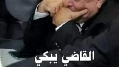 القاضى يبكى