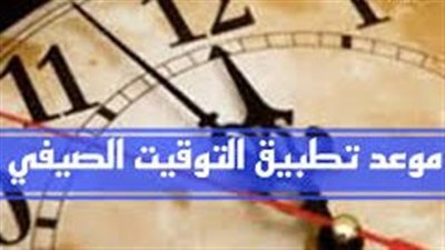 عدل الساعة بتاعتك علي موعد العمل بالتوقيت الصيفي 