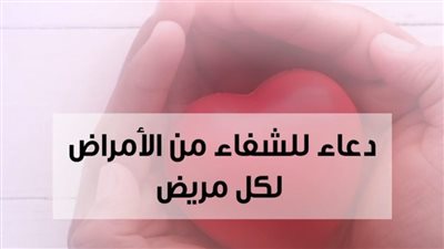 دعاء المړيض للشفاء من كل داء