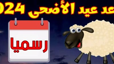 موعد عيد الاضحي 2024-1445 كم يتبقي علية