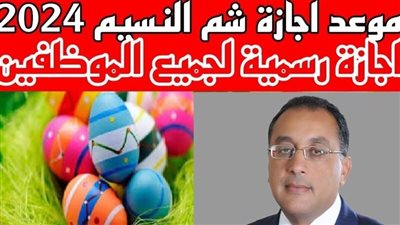 اجازه عيد العمال وشم النسيم 2024 لموظفي القطاع العام والخاص بعد ترحيلها