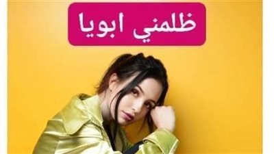 رواية ظلمني أبي