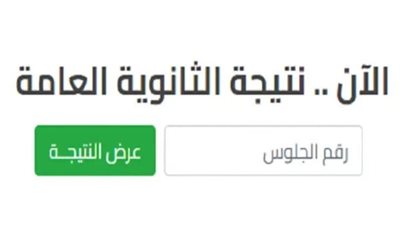 نتيجة الثانوية العامة 2024 بالإسم ورقم الجلوس الدور الأول للصف الثالث الثانوي علمي وأدبي