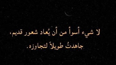 شعور مؤلم .. أن يُعاد شعور قديم، جاهدتُ طويلاً من اجل تجاوزه .