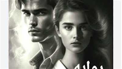 رواية الم البداية كاملة بقلم فريدة احمد