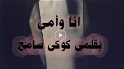 قصة أنا وامي بقلم كوكي سامح