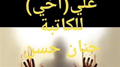 رواية ليلة زفافي على أخي كاملة الفصول بقلم حنان حسن