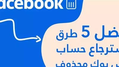 خطوات استعادة حساب فيسبوك مسروق او معطل