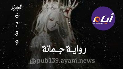 رواية جمانة الجزء 6 -7-8-9