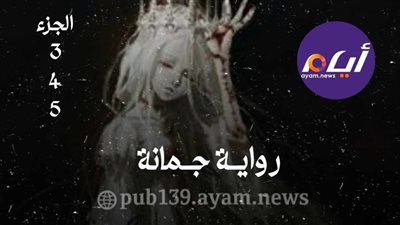 رواية جمانة الجزء  3-4-5