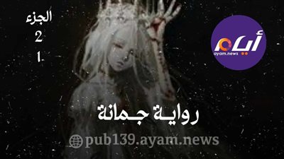 رواية جمانة الجزء 1-2